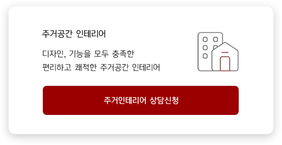 주거공간 인테리어