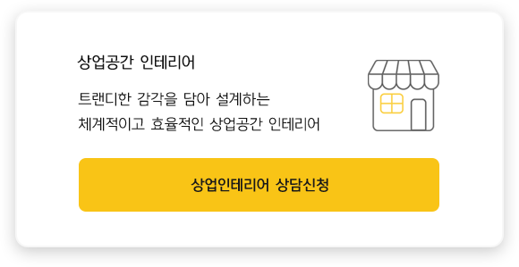 상업공간 인테리어