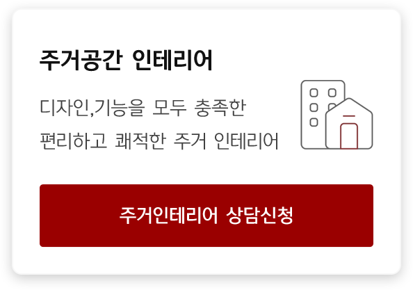 주거공간 인테리어