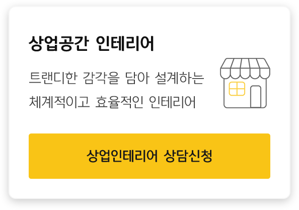 상업공간 인테리어